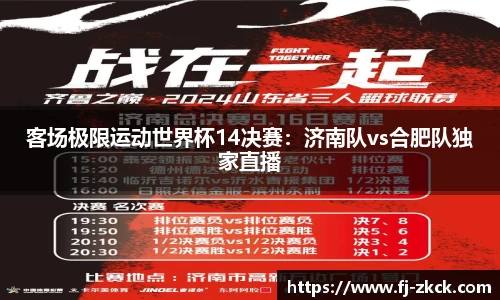 客场极限运动世界杯14决赛：济南队vs合肥队独家直播