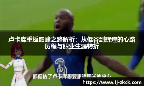 卢卡库重返巅峰之路解析：从低谷到辉煌的心路历程与职业生涯转折