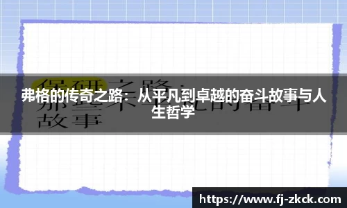 弗格的传奇之路：从平凡到卓越的奋斗故事与人生哲学